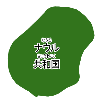 ナウル共和国無料フリーイラスト｜漢字・ルビあり(緑)